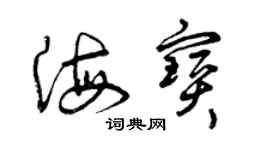 曾慶福海寶草書個性簽名怎么寫