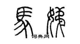 陳墨馬娣篆書個性簽名怎么寫