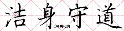 丁謙潔身守道楷書怎么寫