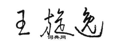 駱恆光王旋逸草書個性簽名怎么寫