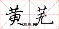侯登峰黃蕪楷書怎么寫