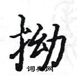 駱恆光寫的硬筆楷書拗