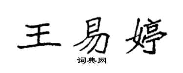 袁強王易婷楷書個性簽名怎么寫