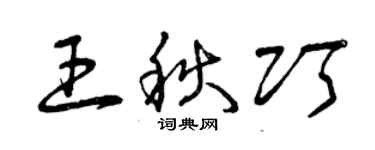 曾慶福王秋巧草書個性簽名怎么寫