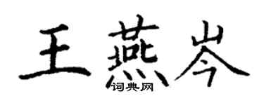 丁謙王燕岑楷書個性簽名怎么寫