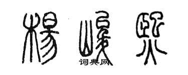 陳墨楊峻熙篆書個性簽名怎么寫
