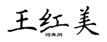 丁謙王紅美楷書個性簽名怎么寫