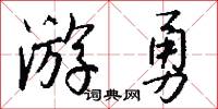 瞟眇的意思_瞟眇的解釋_國語詞典
