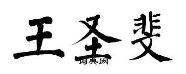 翁闓運王聖斐楷書個性簽名怎么寫