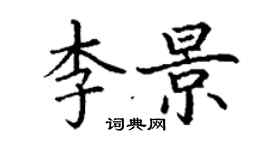 丁謙李景楷書個性簽名怎么寫