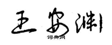 曾慶福王安淵草書個性簽名怎么寫