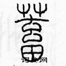 余巨力寫的硬筆篆書蓄