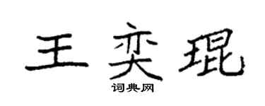 袁強王奕琨楷書個性簽名怎么寫