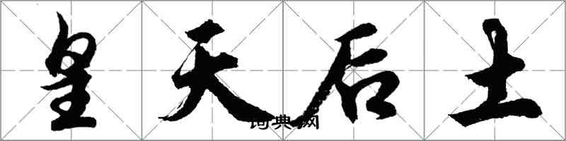 胡問遂皇天后土行書怎么寫