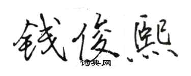 駱恆光錢俊熙行書個性簽名怎么寫