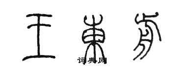 陳墨王東前篆書個性簽名怎么寫