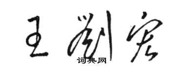 駱恆光王劉宏草書個性簽名怎么寫