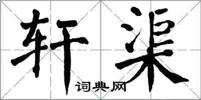 翁闓運軒渠楷書怎么寫