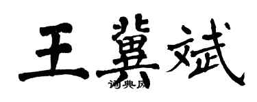 翁闓運王冀斌楷書個性簽名怎么寫
