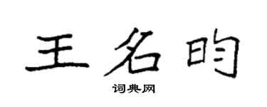 袁強王名昀楷書個性簽名怎么寫