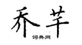 丁謙喬芊楷書個性簽名怎么寫