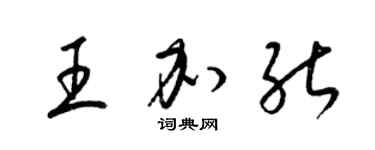 梁錦英王加能草書個性簽名怎么寫