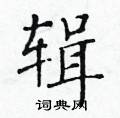 黃華生寫的硬筆楷書輯