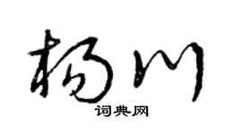 曾慶福楊川草書個性簽名怎么寫