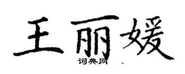 丁謙王麗媛楷書個性簽名怎么寫