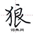 田英章寫的硬筆楷書狼