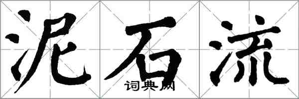 翁闓運土石流楷書怎么寫