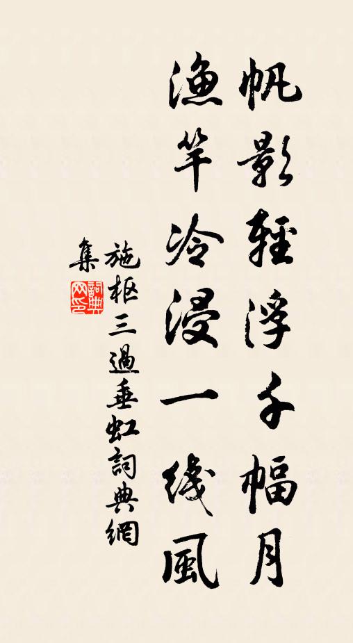 施樞帆影輕浮千幅月,漁竿冷浸一線風書法作品欣賞