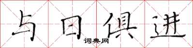 黃華生與日俱進楷書怎么寫