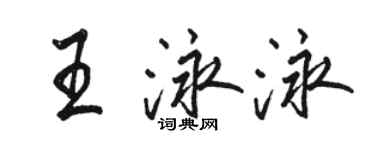 駱恆光王泳泳行書個性簽名怎么寫