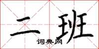 荊霄鵬二班楷書怎么寫