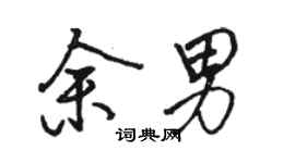 駱恆光余男行書個性簽名怎么寫