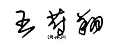 朱錫榮王蔚翔草書個性簽名怎么寫