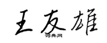 王正良王友雄行書個性簽名怎么寫