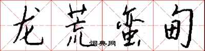 錢沛雲龍荒蠻甸行書怎么寫