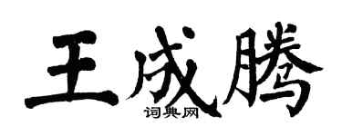 翁闓運王成騰楷書個性簽名怎么寫