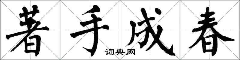 翁闓運著手成春楷書怎么寫