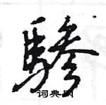 王旻寫的硬筆行書驂