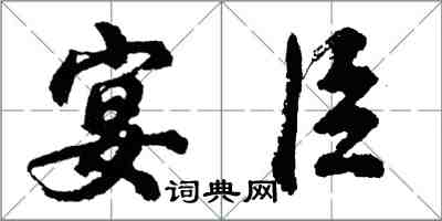 胡問遂宴臣行書怎么寫