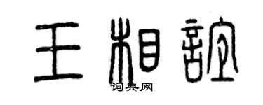 曾慶福王相誼篆書個性簽名怎么寫