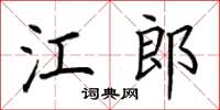 荊霄鵬江郎楷書怎么寫