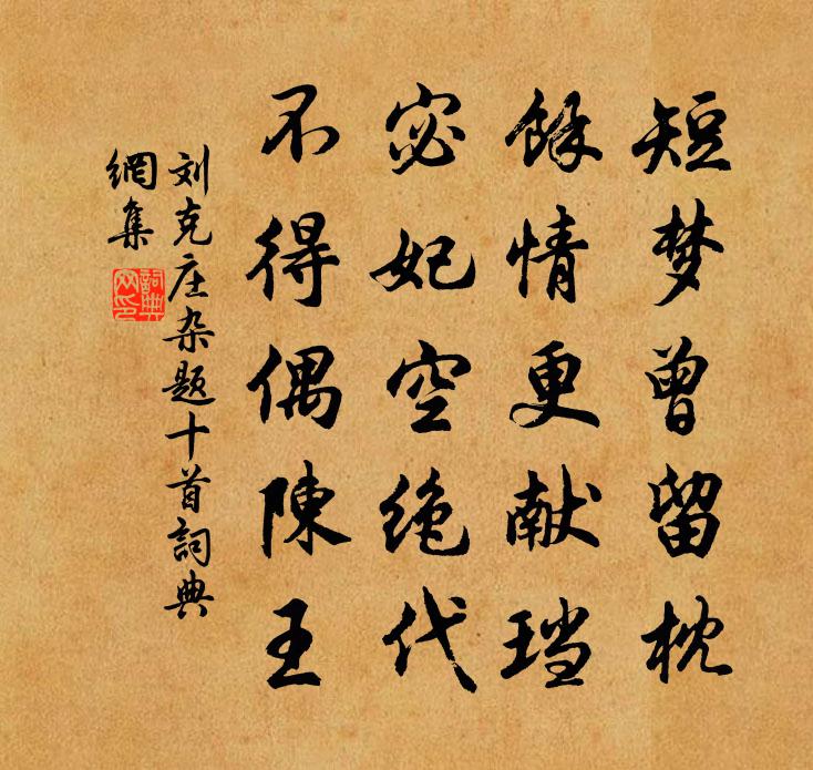 劉克莊雜題十首書法作品欣賞