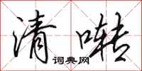 田英章清囀行書怎么寫
