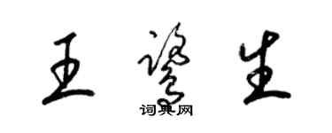梁錦英王鷺生草書個性簽名怎么寫