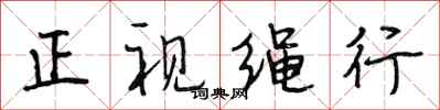 段相林正視繩行行書怎么寫