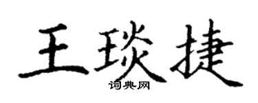丁謙王琰捷楷書個性簽名怎么寫
